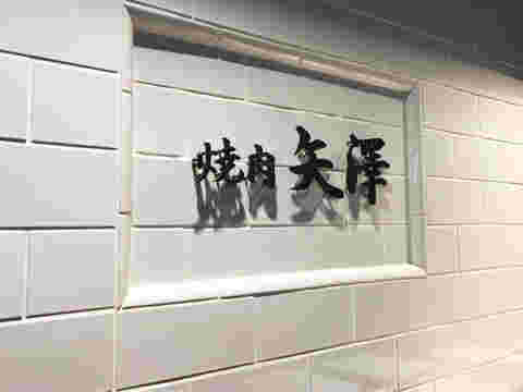 矢澤