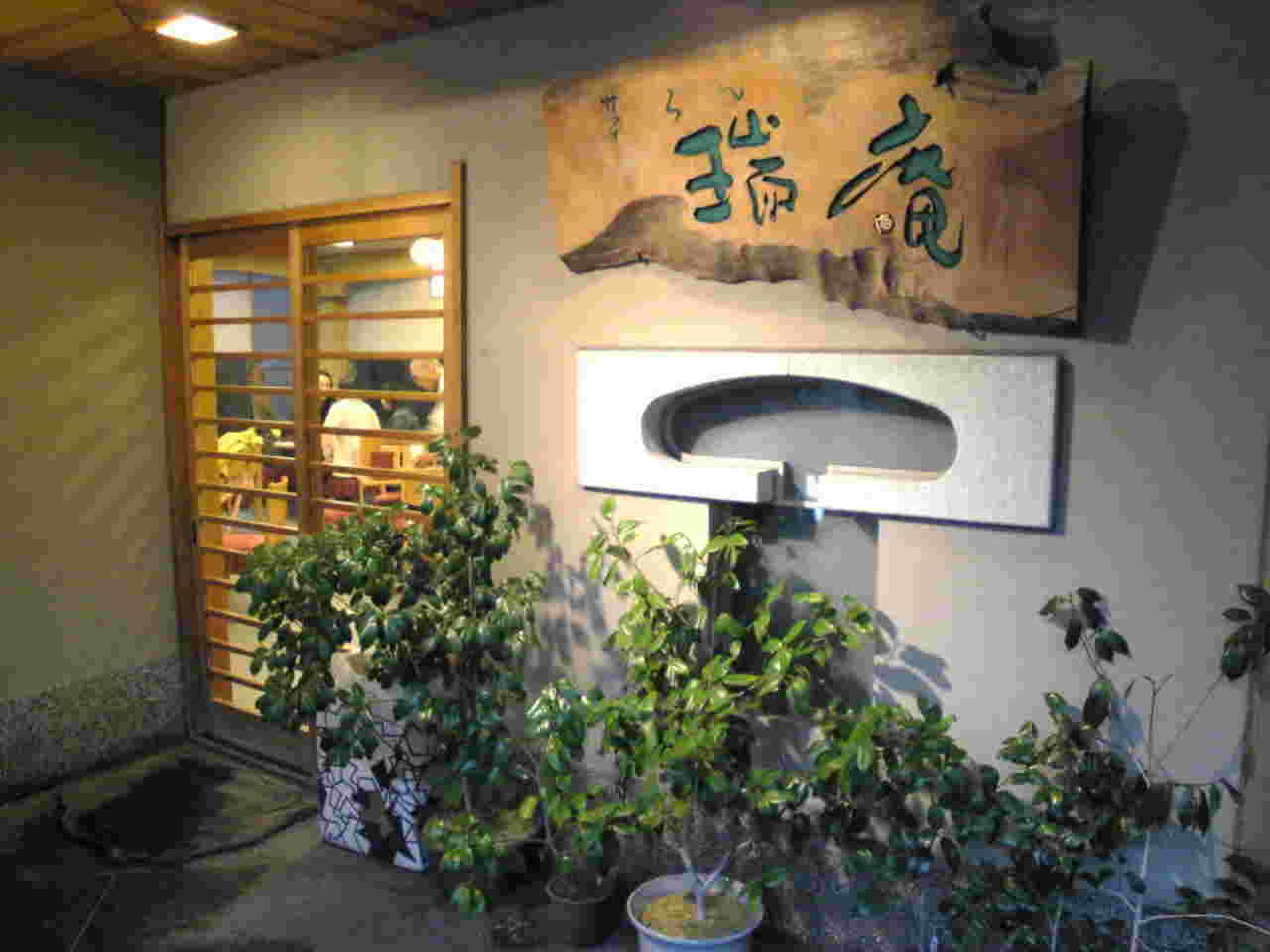 「茶ろん・瑞庵」外観