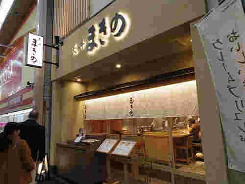 天丼まきの奈良向島店