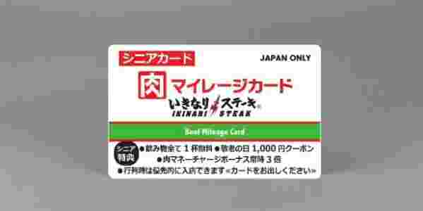シニアカード