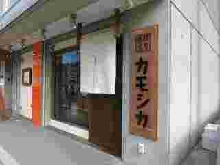 カモシカのお菓子の外観