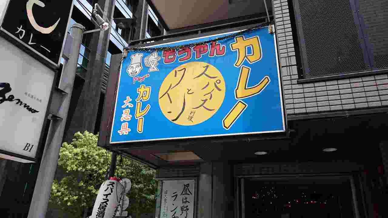 もうやんカレー大忍具新宿店