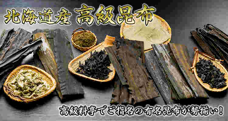 北海道：昆布