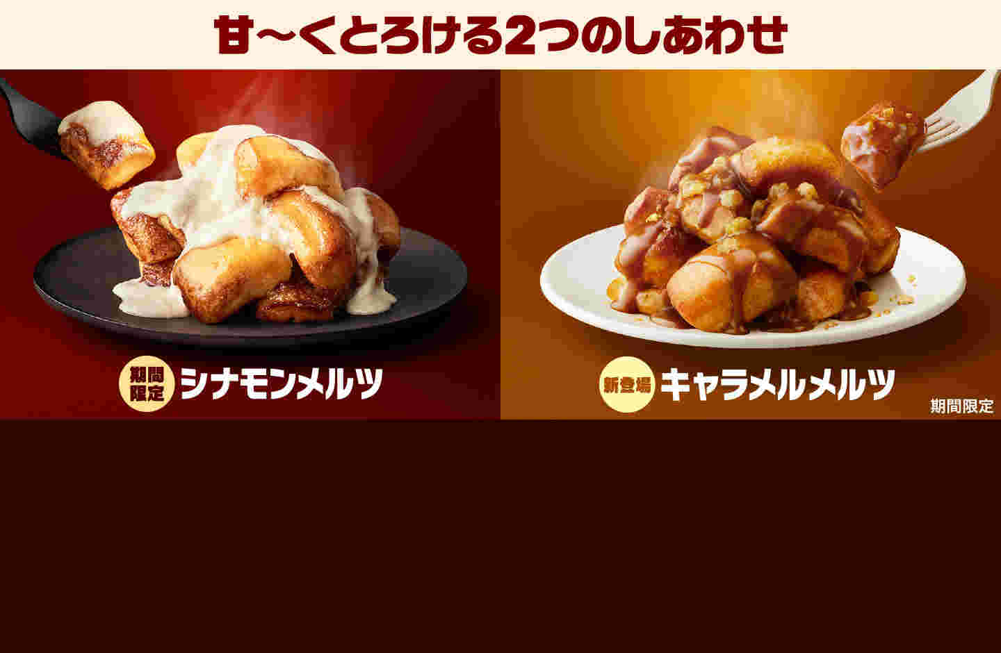 シナモンメルツとキャラメルメルツ