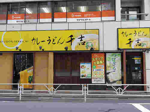 カレーうどん千吉 新宿店
