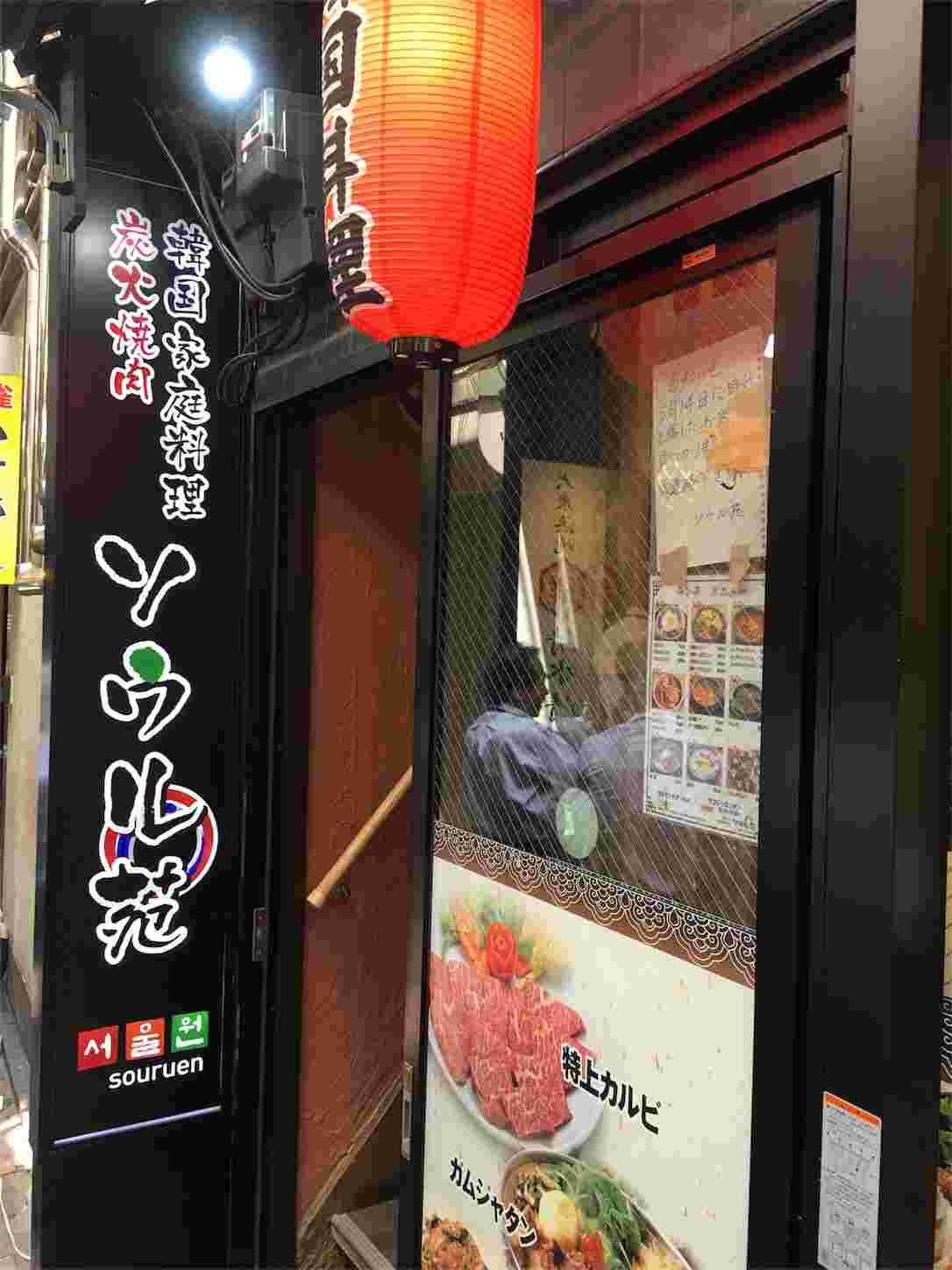 ソウル苑