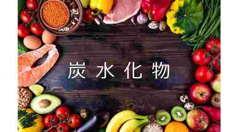 炭水化物の文字の周りに果物などがたくさん置かれているのが綺麗