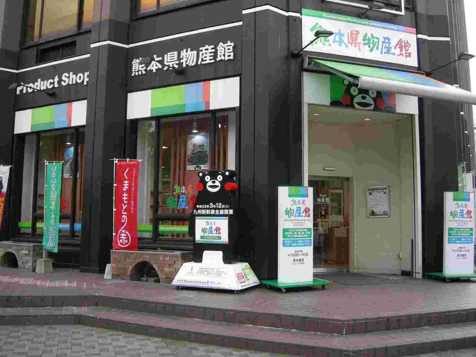 熊本物産館
