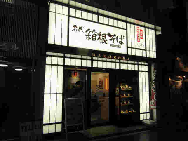 箱根そば新宿西口店の外観