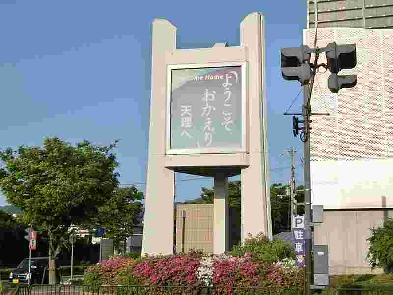 天理市