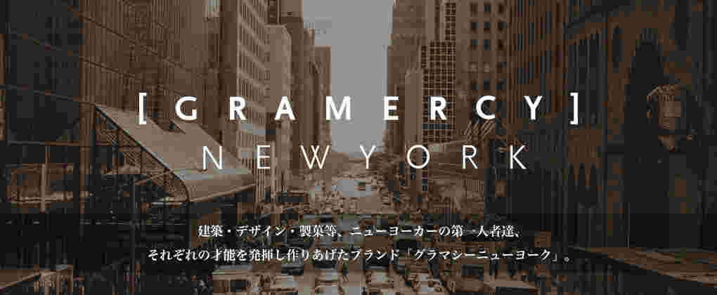 グラマシーニューヨーク
