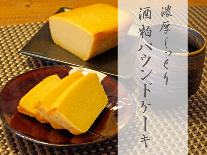 「酒粕パウンドケーキ」