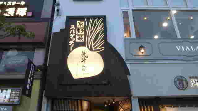 先斗入ル 自由ケ丘店の外観