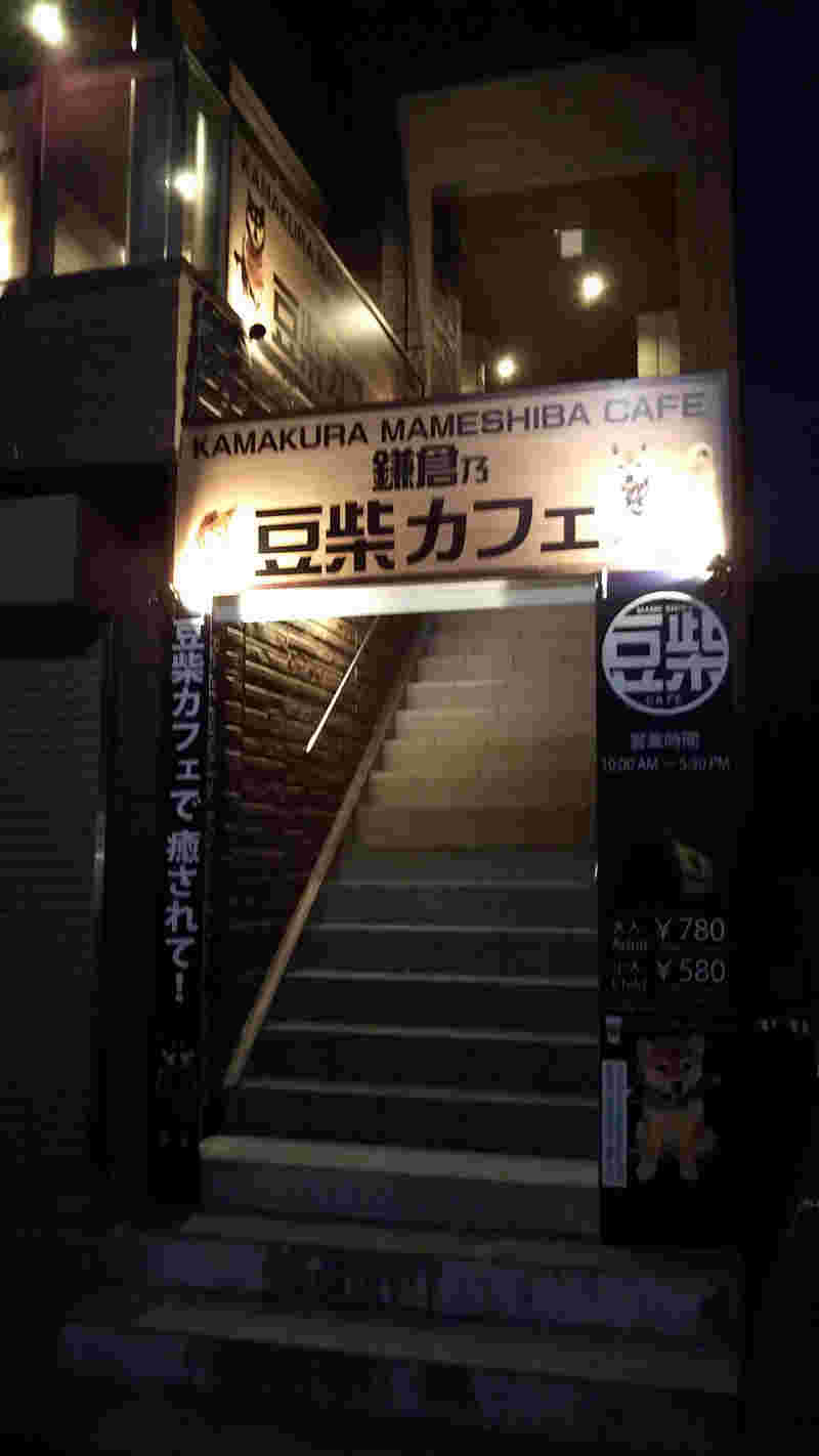 豆柴カフェの入り口