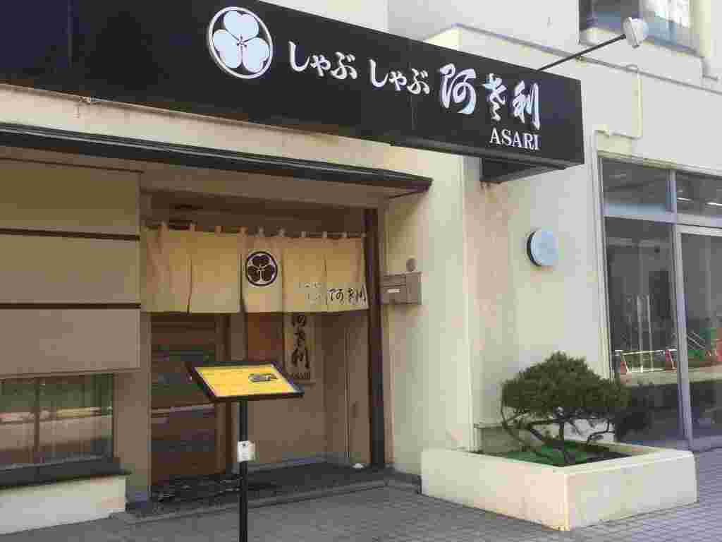 しゃぶしゃぶあさりの外観