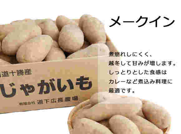 煮崩れしにくいメークイン
