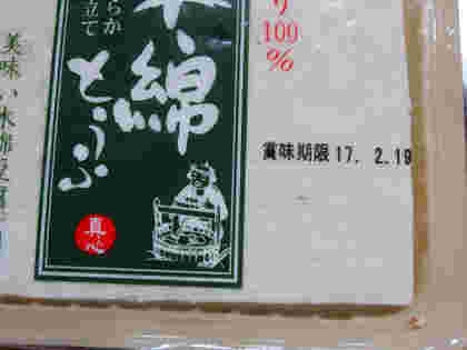 豆腐の賞味期限