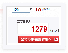 カロリー計算