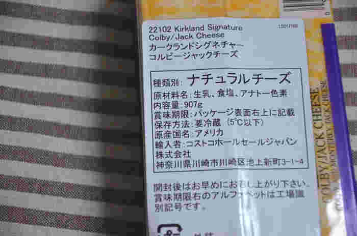 コストコのコルビージャックチーズの容量と賞味期限