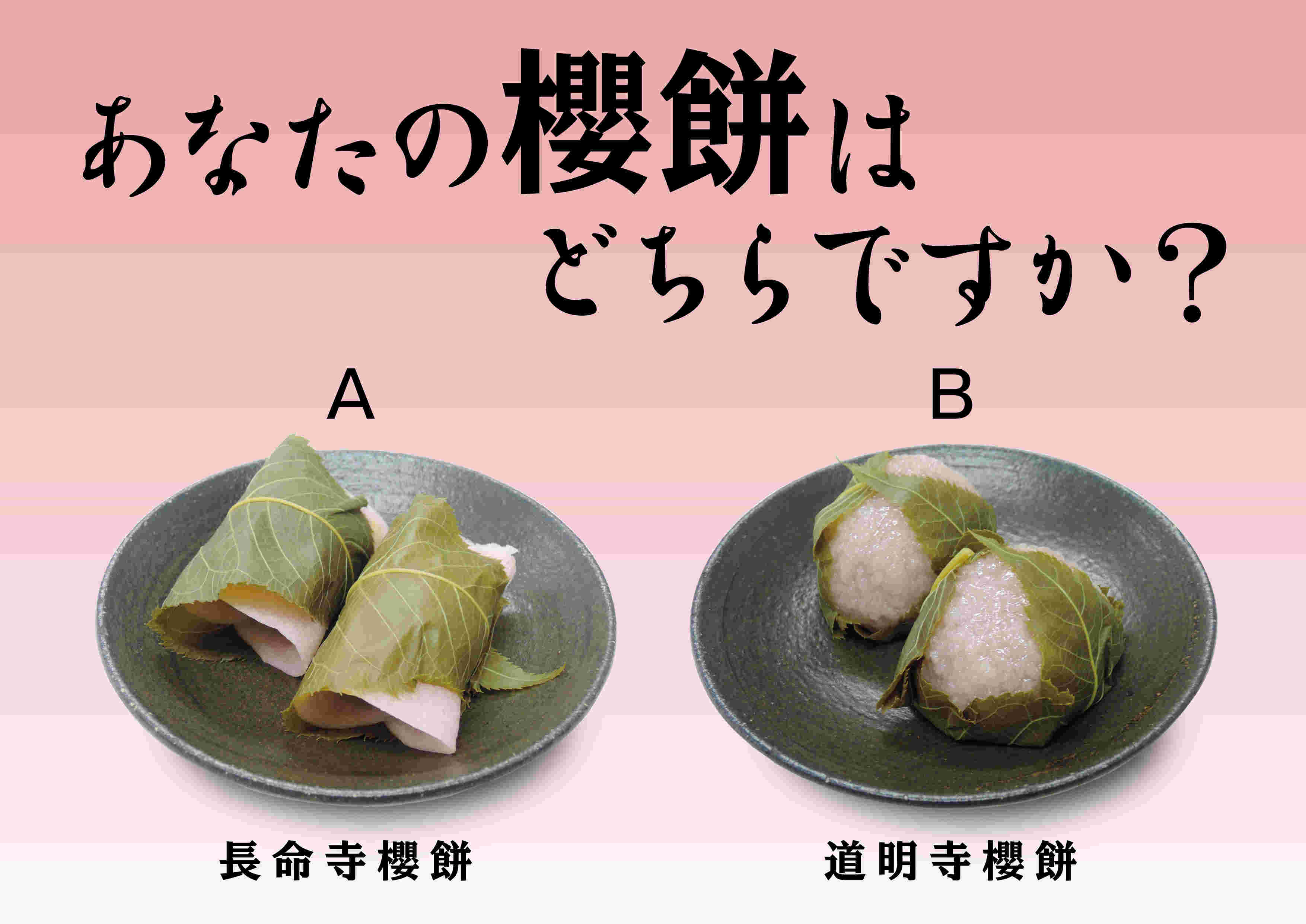 関西風、関東風の桜餅