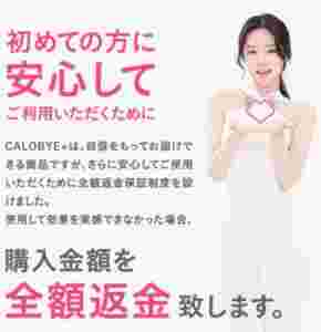 カロバイプラスの返金保証