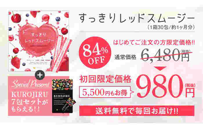 すっきりレッドスムージーの公式サイトの案内