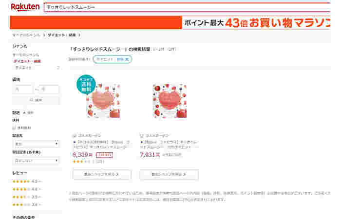 楽天通販ですっきりレッドスムージー