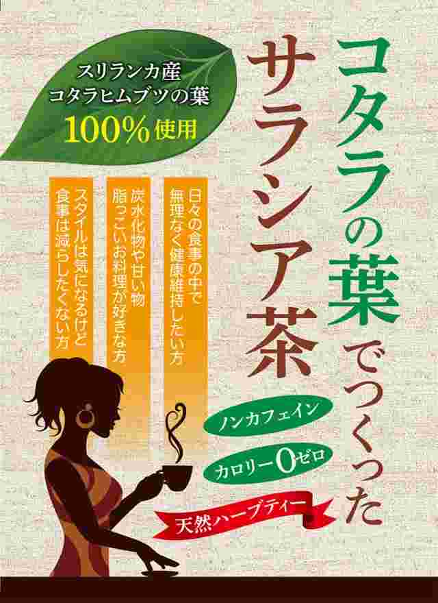 コタラの葉でつくったサラシア茶