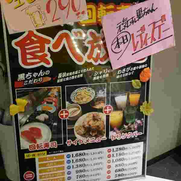 お寿司食べ放題「元気すし黒ちゃん」メニュー表