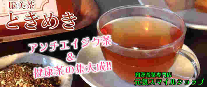 ヘルシーライフ脳美茶ときめき