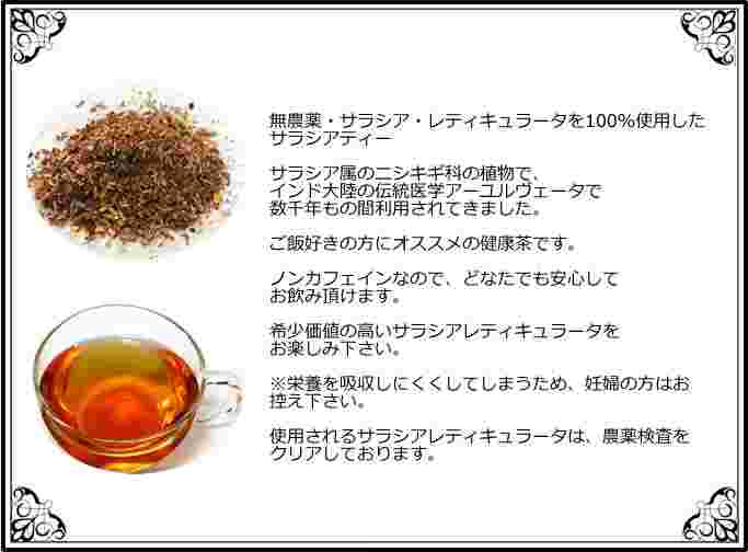 ビーナースサラシア茶