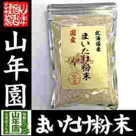 まいたけ粉末