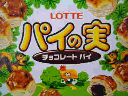 パイの実