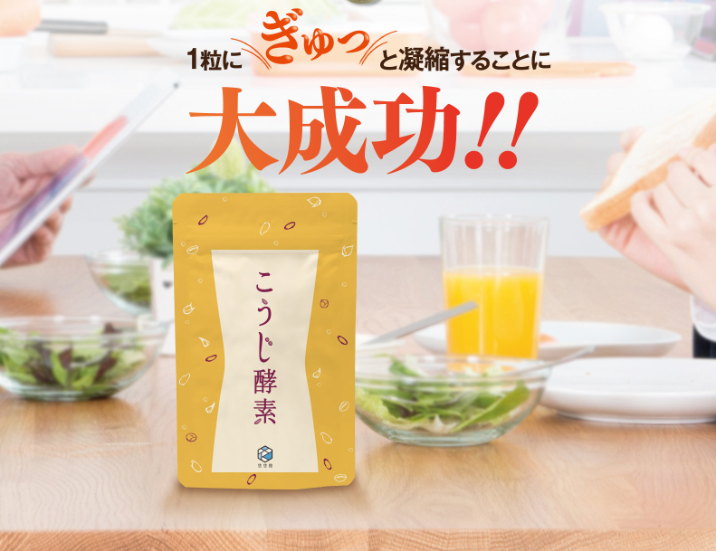 こうじ酵素のパッケージと「一粒にぎゅっと濃縮することに大成功！」の文字の写真