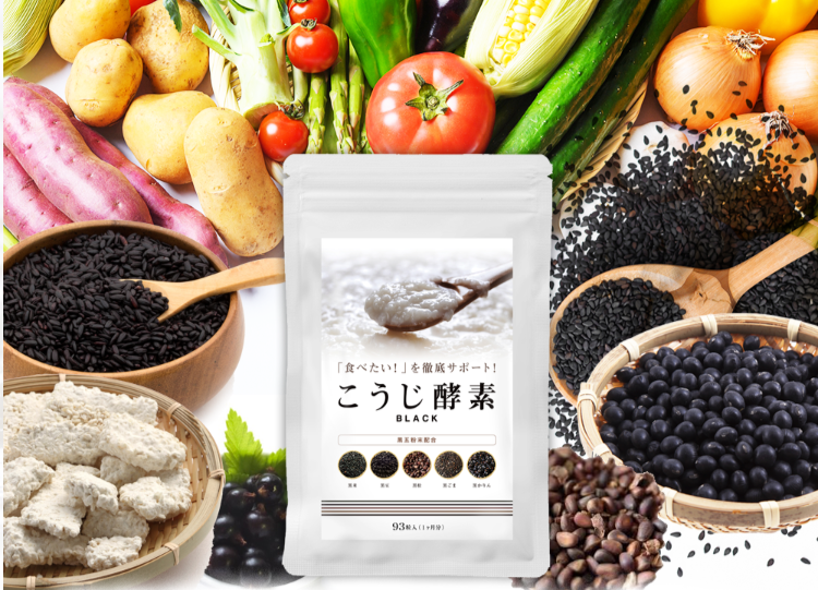 こうじ酵素Blackのパッケージと野菜や雑穀の写真