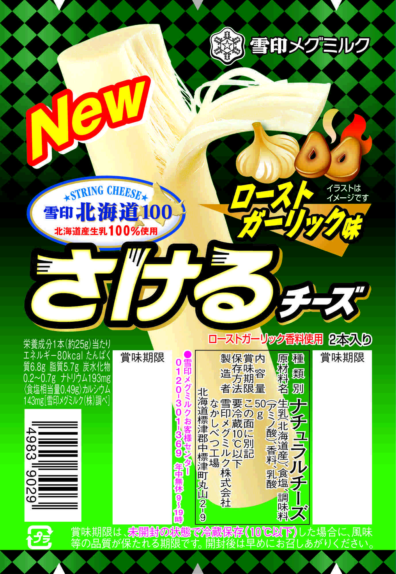 さけるチーズローストガーリック