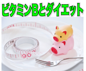 ビタミンＢ