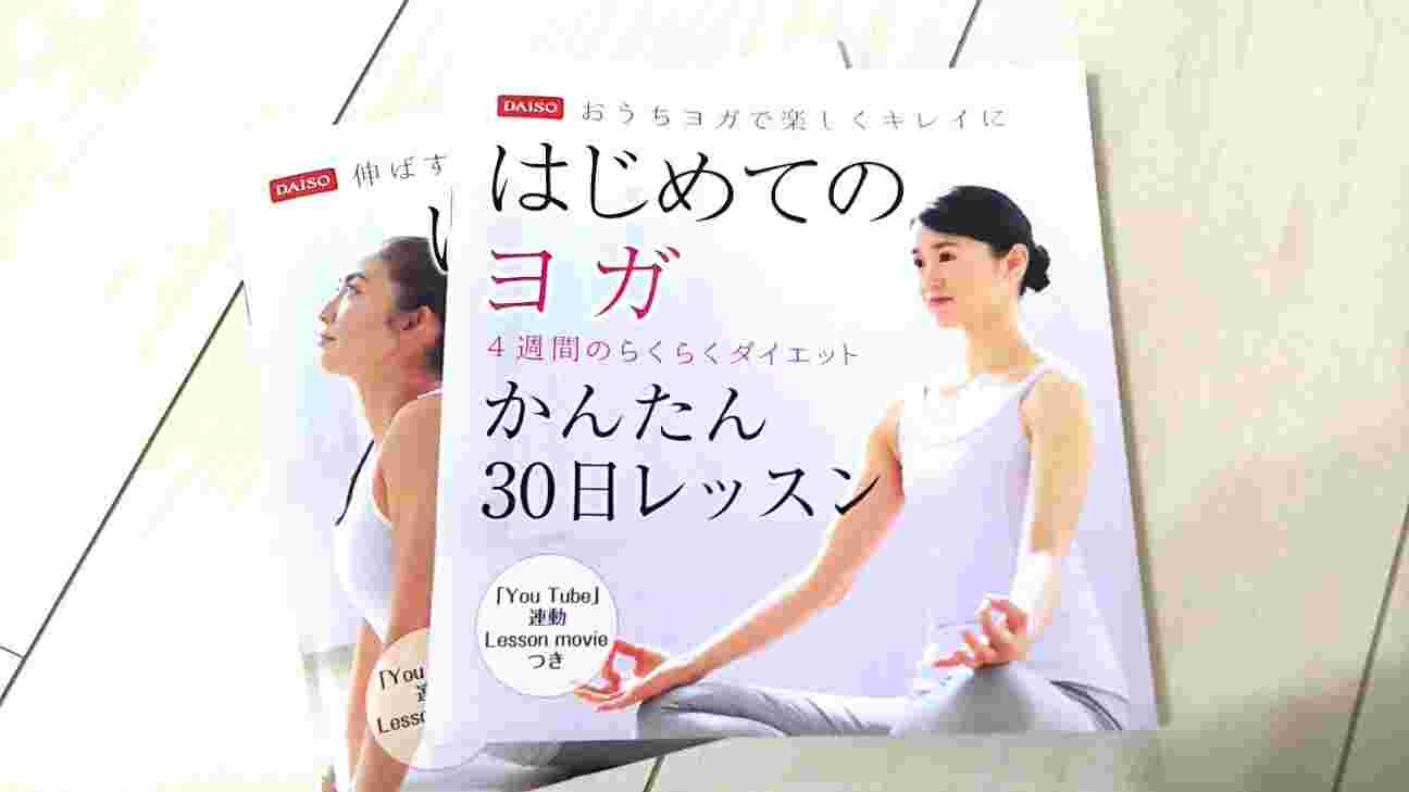 ダイソーのヨガの本「はじめてのヨガ30日レッスン」の表紙の写真