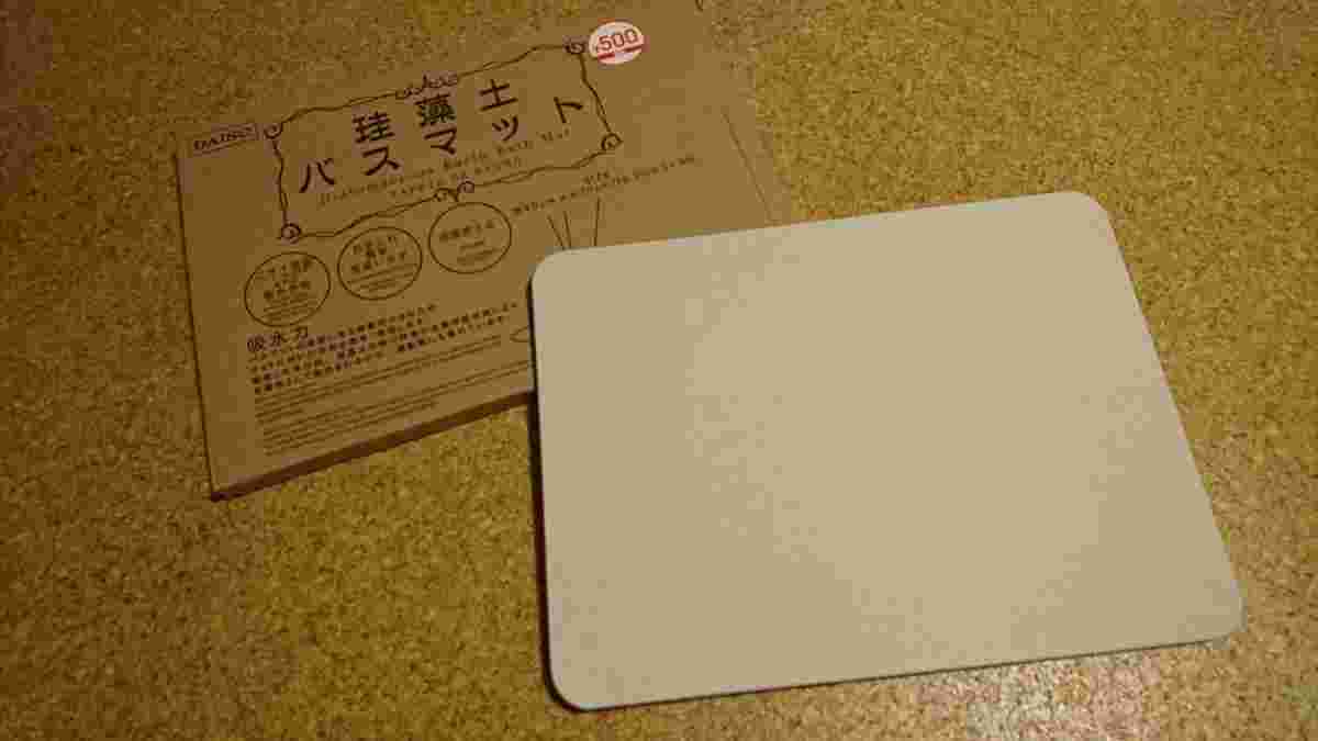 珪藻土バスマットとパッケージ