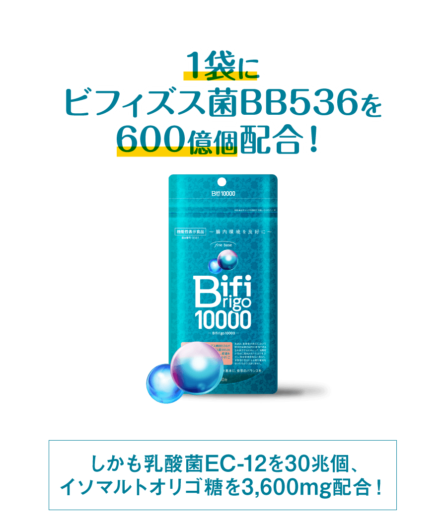 ビフィリゴ10000