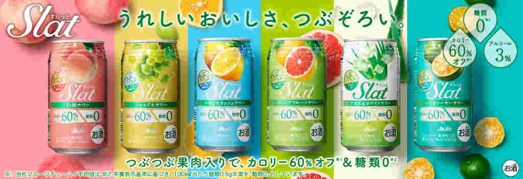 SLATシリーズの味が並んでいる