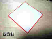 紅で縁取られた四方紅