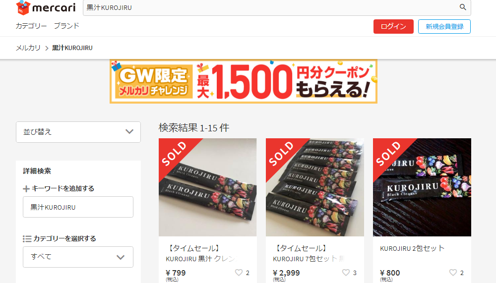 メルカリでの黒汁の販売状況