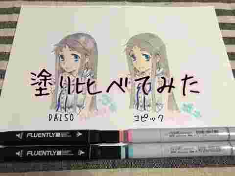 ダイソーとコピックで絵を塗り比べてみた画像