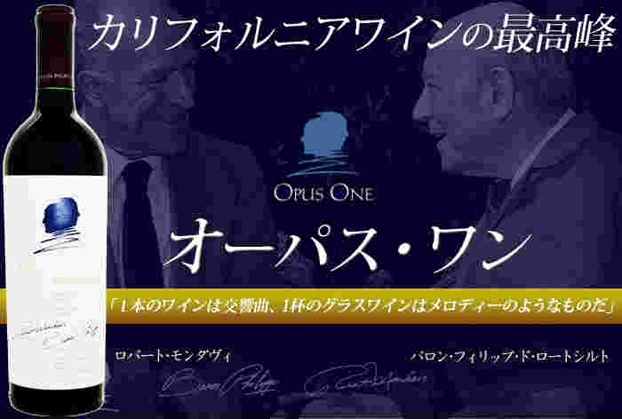 オーパス・ワン