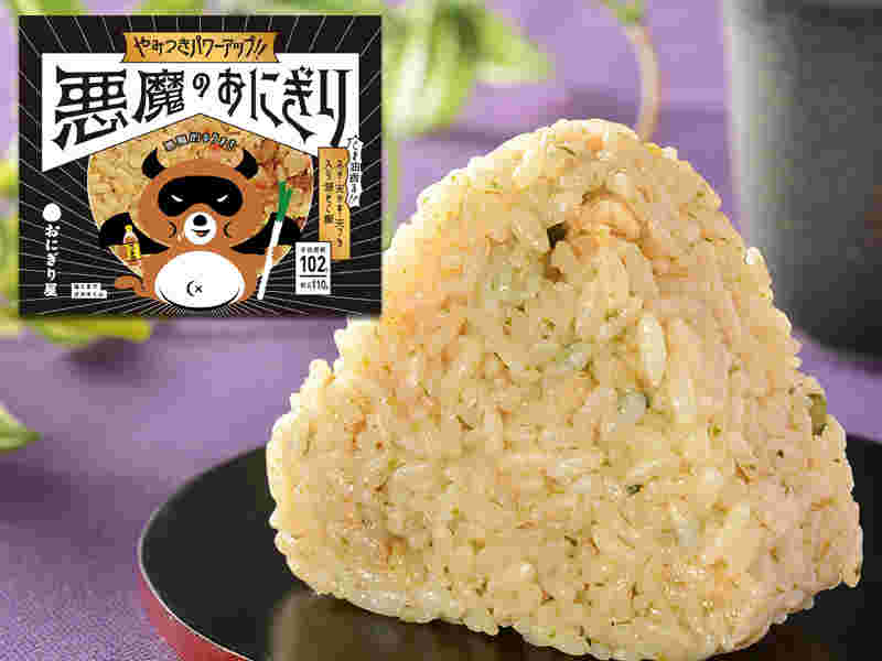 リニューアルされた悪魔のおにぎり