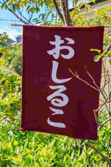 お汁粉の旗