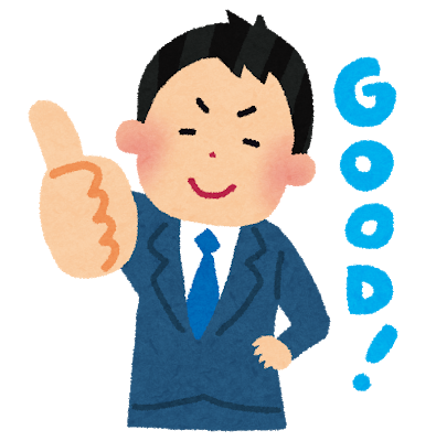 メリットあります
