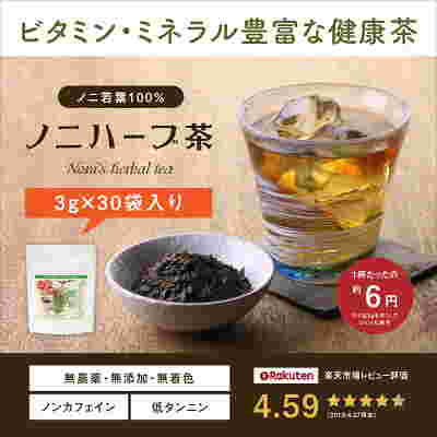 ノニハーブ茶