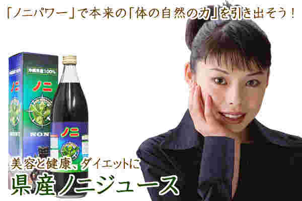 沖縄県産ノニジュース